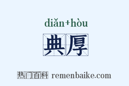 典厚是什么意思的图片